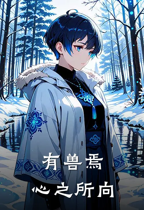 有兽焉：心之所向