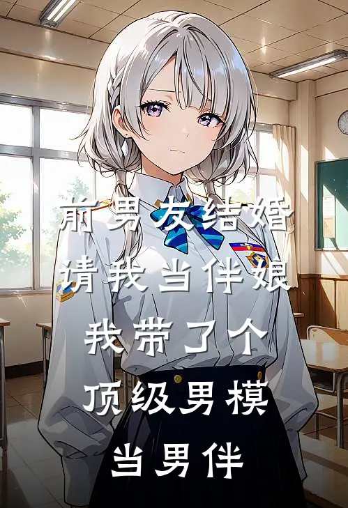 前男友结婚请我当伴娘，我带了个顶级男模当男伴