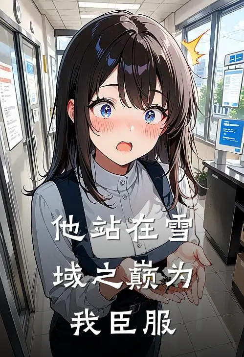 他站在雪域之巅为我臣服