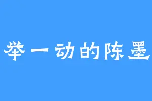 一举一动的陈墨瞳
