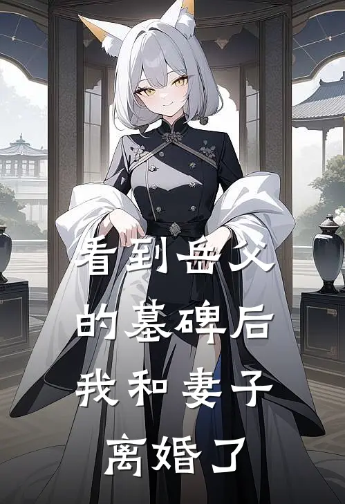 看到岳父的墓碑后，我和妻子离婚了（周航陈雪）全文免费阅读无弹窗大结局_（看到岳父的墓碑后，我和妻子离婚了全文免费阅读无弹窗）周航陈雪最新章节列表_笔趣阁（看到岳父的墓碑后，我和妻子离婚了）