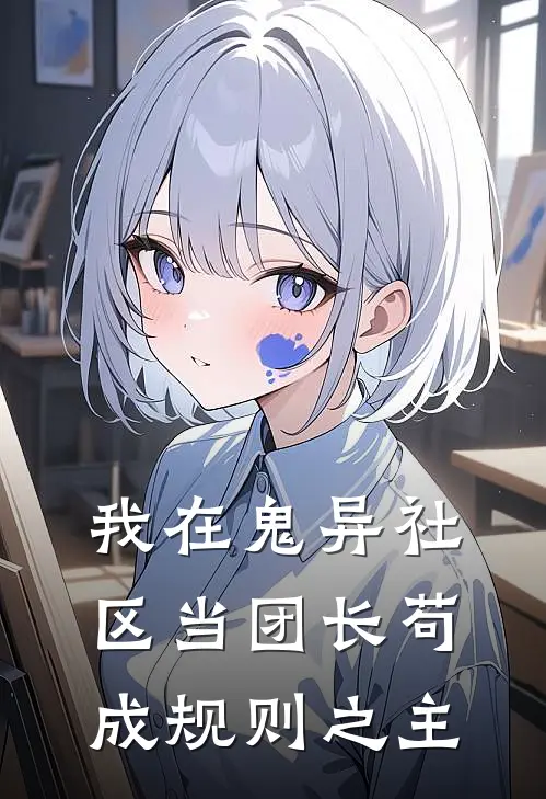 我在鬼异社区当团长苟成规则之主