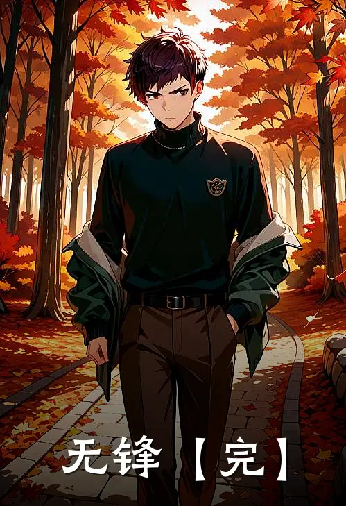 无锋【完】