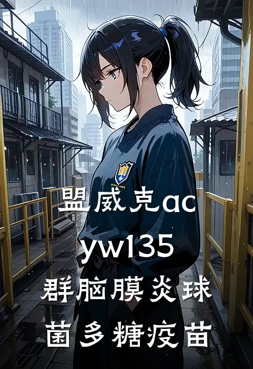 盟威克acyw135群脑膜炎球菌多糖疫苗