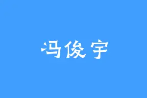 冯俊宇