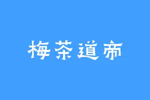 梅茶道帝