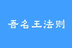 吾名王法则
