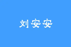 刘安安