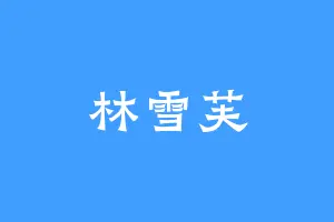 林雪芙