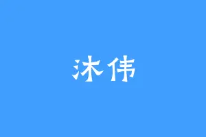 沐伟
