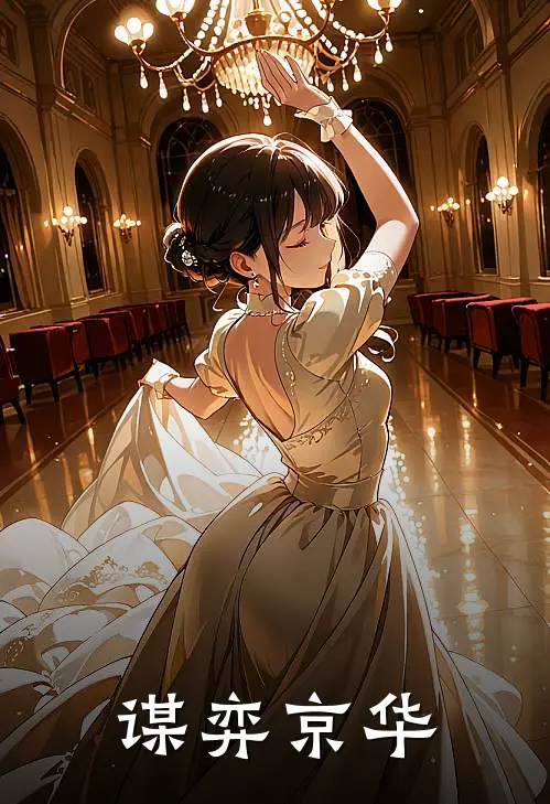 谋弈京华苏临舟周显安完整版小说_最新章节列表谋弈京华(苏临舟周显安)