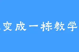 想变成一栋教学楼