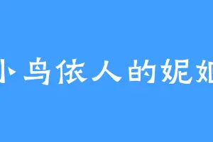 小鸟依人的妮姬