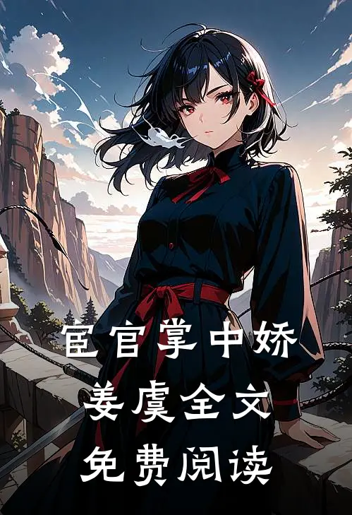 宦官掌中娇姜虞全文免费阅读