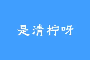 是清柠呀
