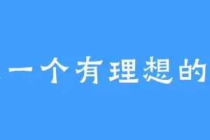 做一个有理想的人