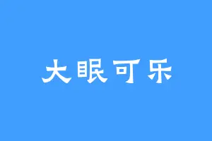 大眠可乐