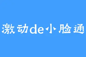 激动de小脸通
