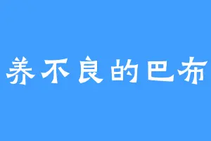 营养不良的巴布斯