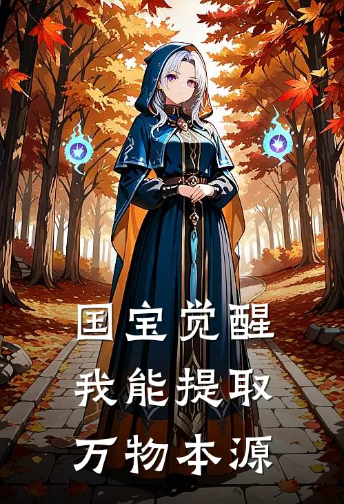 国宝觉醒：我能提取万物本源(楚源李俊峰)最新推荐小说_最新免费小说国宝觉醒：我能提取万物本源楚源李俊峰