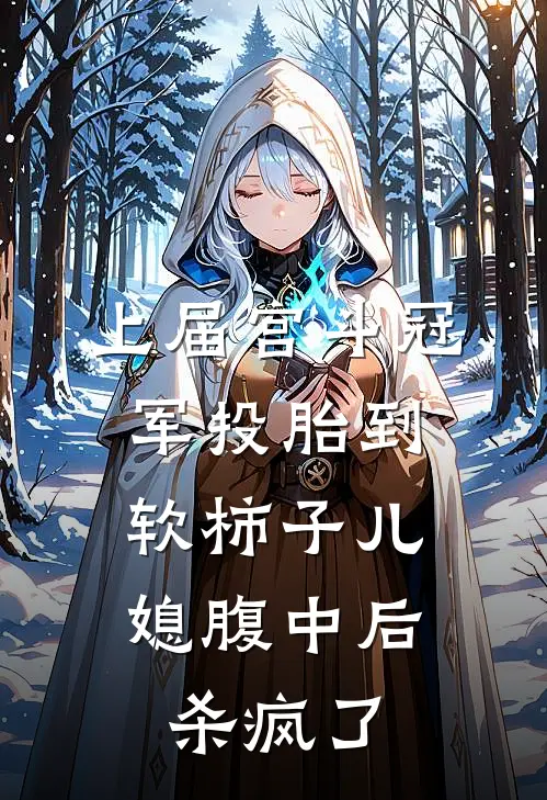 上届宫斗冠军投胎到软柿子儿媳腹中后，杀疯了哀家萧子安完本热门小说_完本小说免费上届宫斗冠军投胎到软柿子儿媳腹中后，杀疯了(哀家萧子安)