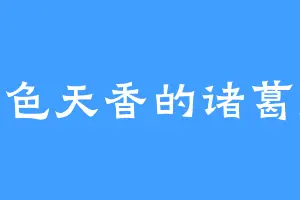 国色天香的诸葛旭