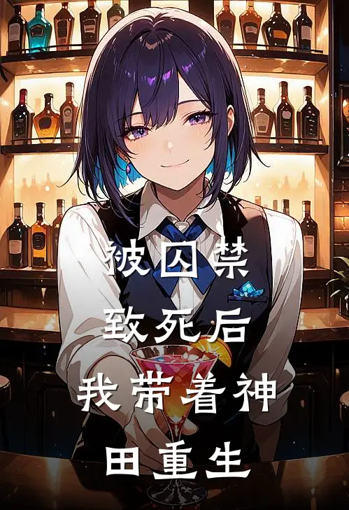 被囚禁致死后，我带着神田重生(邵安秦授华)免费阅读完整版小说_完结免费小说被囚禁致死后，我带着神田重生(邵安秦授华)