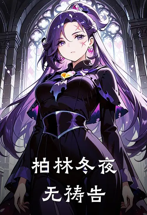 柏林冬夜无祷告余清谭晟最新完结小说推荐_全集免费小说柏林冬夜无祷告余清谭晟