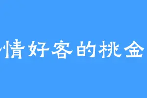 热情好客的桃金娘