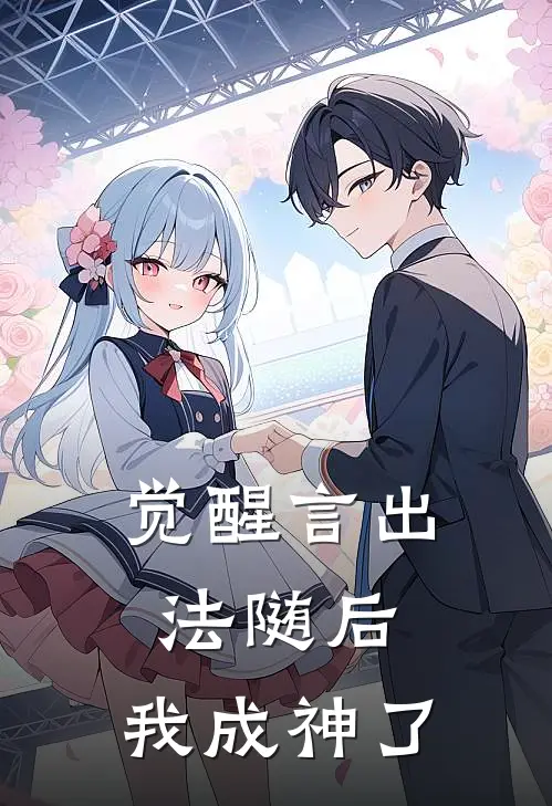 《觉醒言出法随后，我成神了》罗晞言希已完结小说_觉醒言出法随后，我成神了(罗晞言希)全文免费阅读无弹窗大结局