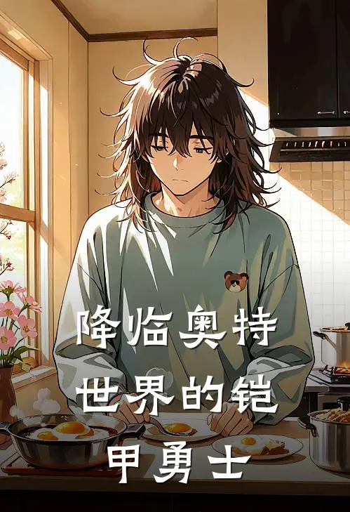 降临奥特世界的铠甲勇士(姜阳盖亚)热门网络小说_小说推荐完结降临奥特世界的铠甲勇士(姜阳盖亚)