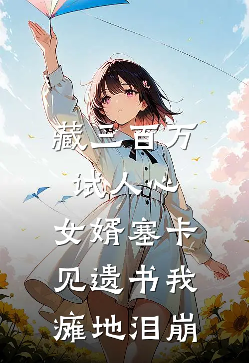 藏三百万试人心，女婿塞卡，见遗书我瘫地泪崩(宋兰许卫国)最新好看小说_无弹窗全文免费阅读藏三百万试人心，女婿塞卡，见遗书我瘫地泪崩宋兰许卫国