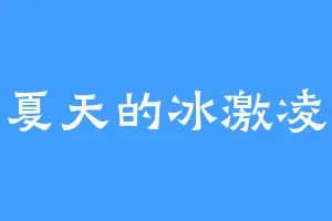 夏天的冰激凌