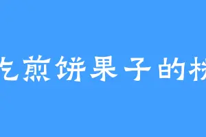 爱吃煎饼果子的桃子
