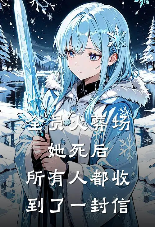 全员火葬场：她死后，所有人都收到了一封信