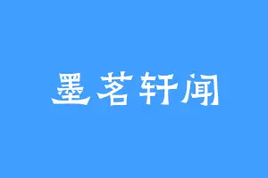 墨茗轩闻