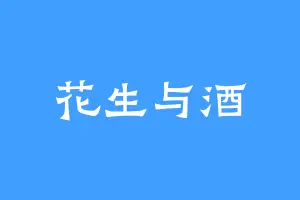 花生与酒
