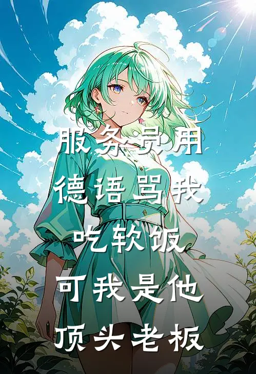 服务员用德语骂我吃软饭，可我是他顶头老板