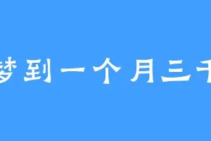 梦到一个月三千