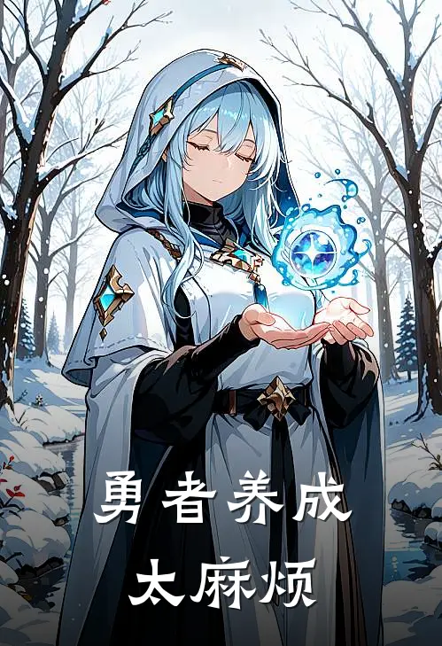 勇者养成太麻烦