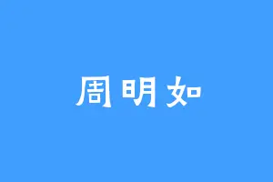 周明如