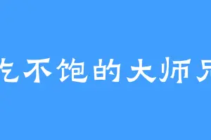 吃不饱的大师兄