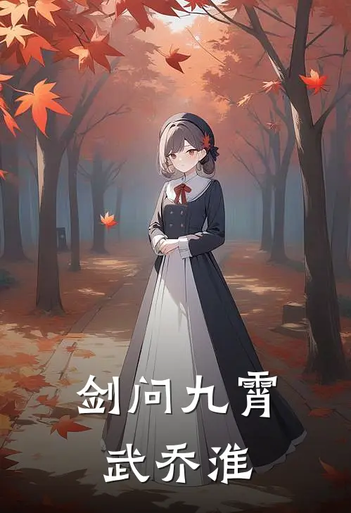 慕清渊姜素月(剑问九霄武乔淮)最新章节在线阅读_慕清渊姜素月全章节阅读