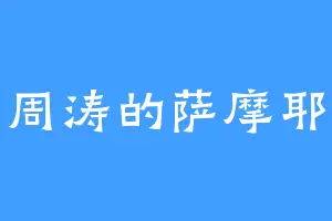 周涛的萨摩耶