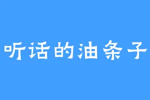 听话的油条子
