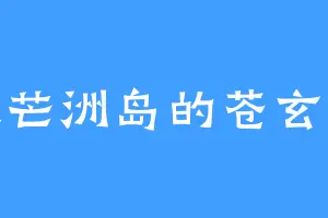 大芒洲岛的苍玄圣