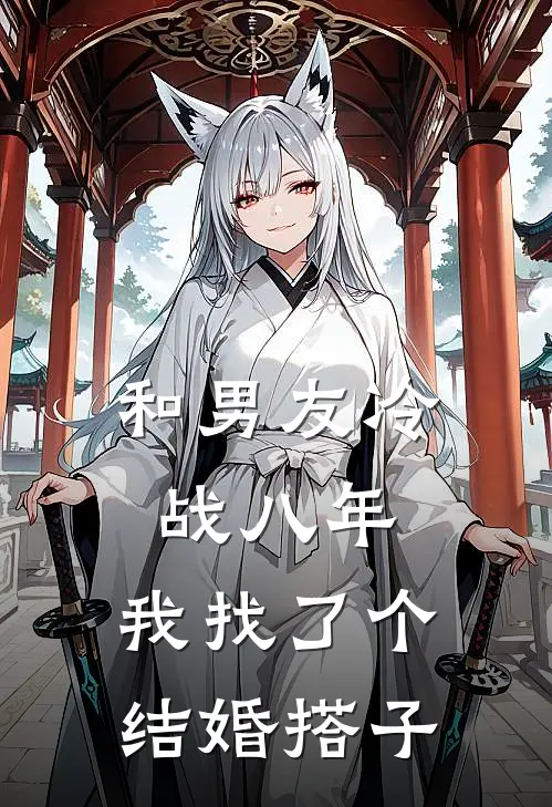 和男友冷战八年，我找了个结婚搭子(程争周静静)免费小说_完整版免费阅读和男友冷战八年，我找了个结婚搭子程争周静静