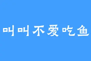 叫叫不爱吃鱼