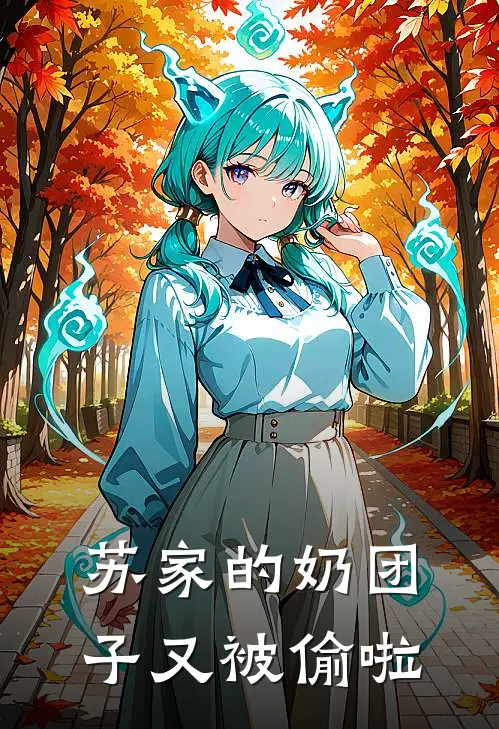 苏天曜糖糖《苏家的奶团子又被偷啦》完结版阅读_(苏家的奶团子又被偷啦)全集阅读