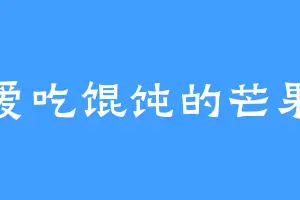 爱吃馄饨的芒果